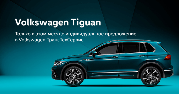 Volkswagen Tiguan: Разгоняем выгоду на максимум! фото 1
