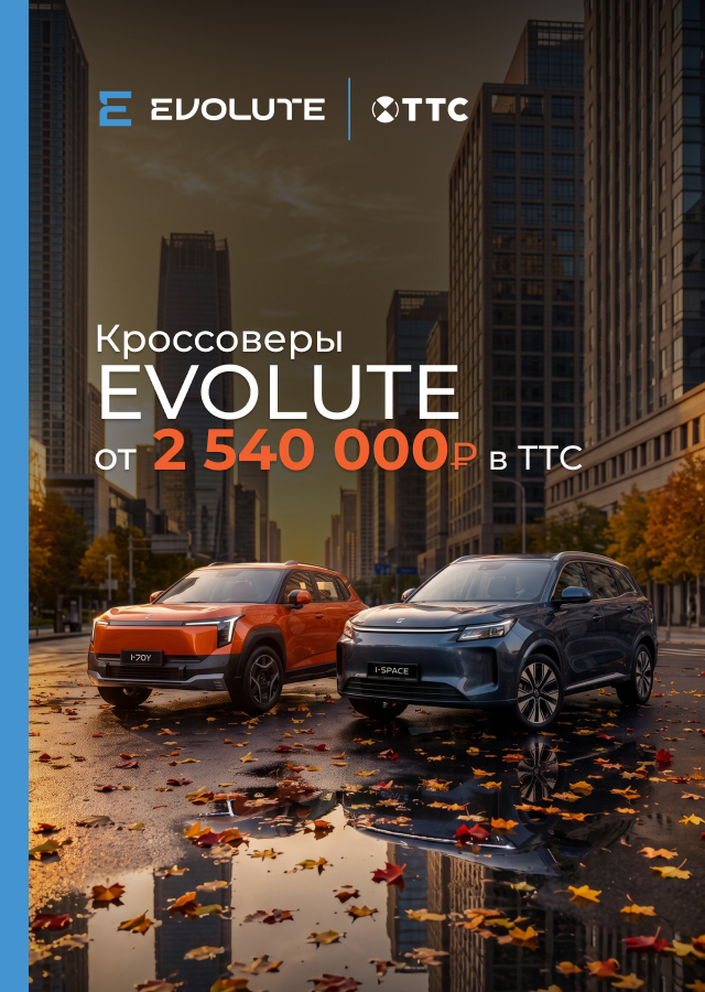 Кроссоверы EVOLUTE от 2 540 000 р. в наличии в ТТС