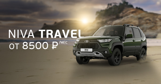 LADA: Travel от 8500 р./мес.