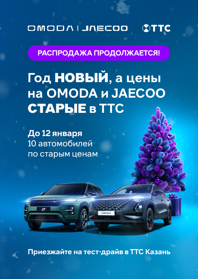 Распродажа OMODA и JAECOO продолжается! 