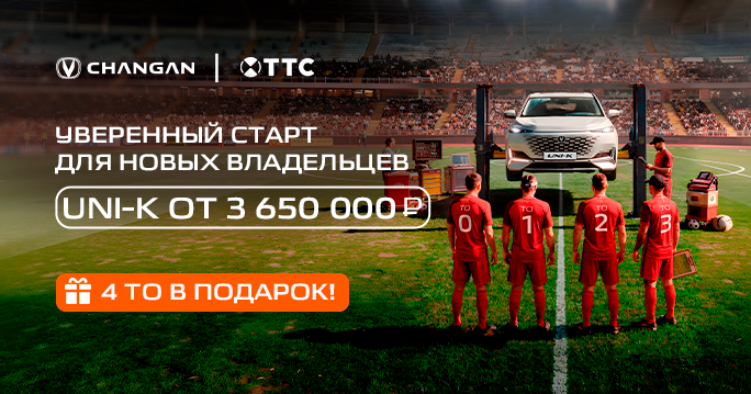 УВЕРЕННЫЙ СТАРТ для новых владельцев в ТТС!