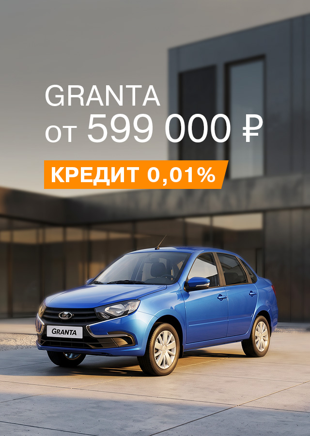 Granta от 599 000 руб.