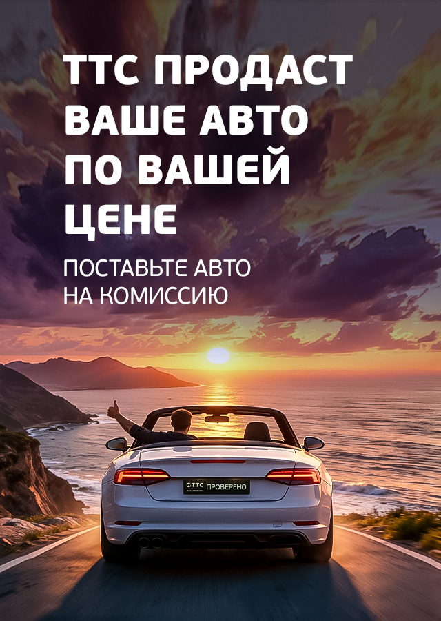 ТТС продаст Ваш автомобиль!