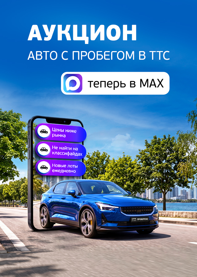 Аукцион ТТС: авто с пробегом по ценам ниже рыночных