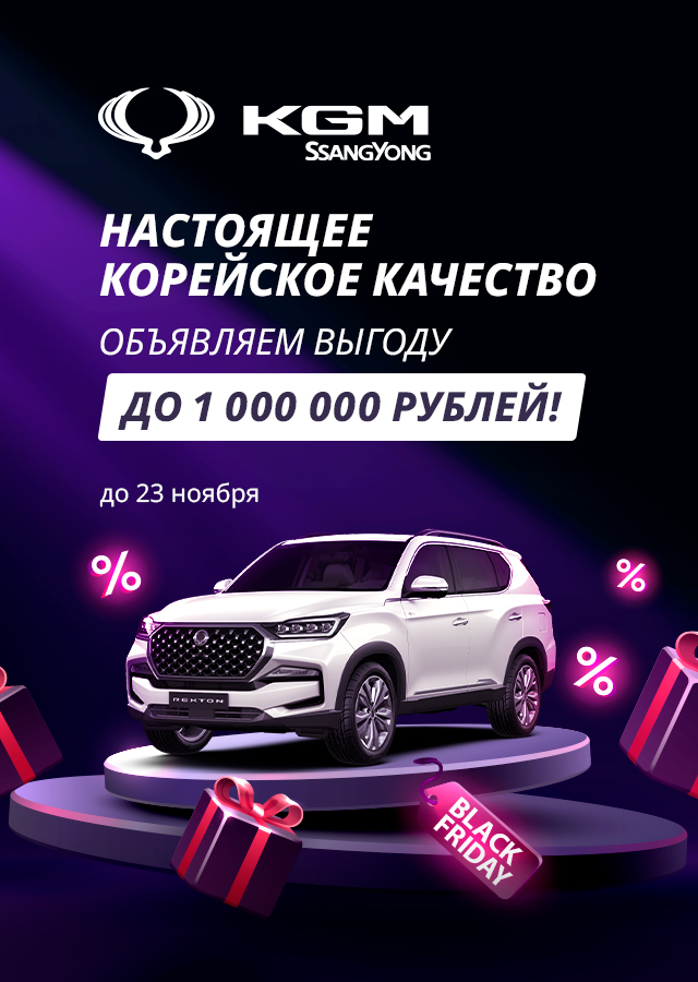Увеличиваем выгоду на KGM | SsangYong!