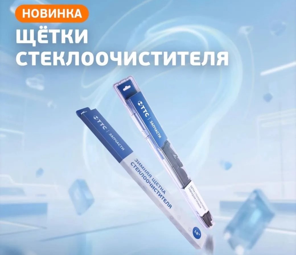 Новые щетки стеклоочистителя ТТС Запчасти