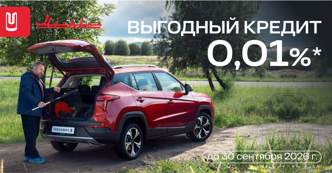 Москвич в кредит 0,01%*!