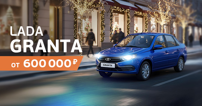 LADA: Granta от 600 000 руб.