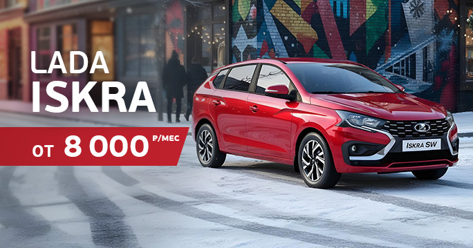 LADA: Iskra от 8 000 р./мес