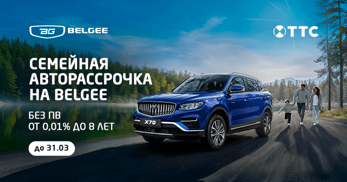 Семейная программа покупки Belgee