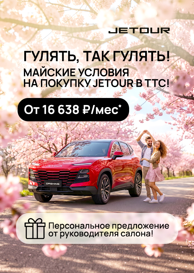 Майские условия на покупку JETOUR в ТТС!