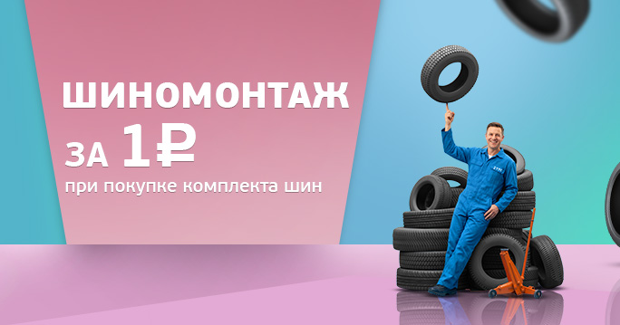 Шиномонтаж за 1 р при покупке комплекта шин