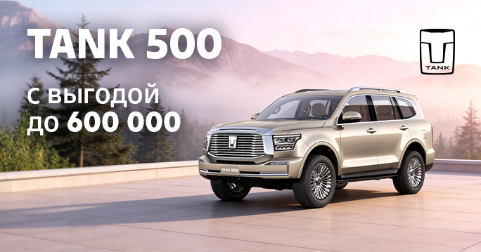 TANK 500 с выгодой до 600 000 ₽!