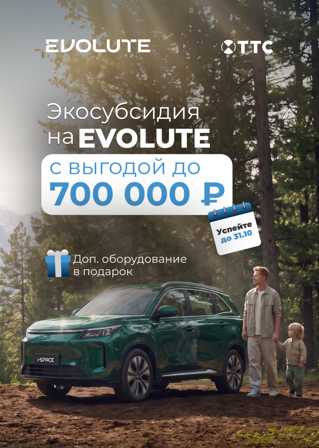ЭКОСУБСИДИЯ на EVOLUTE с выгодой до 691 000 р.