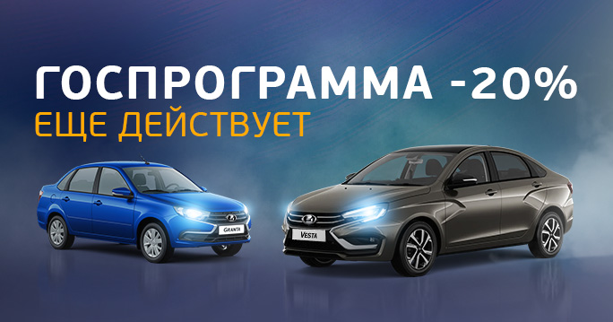 LADA: Госпрограмма в действии