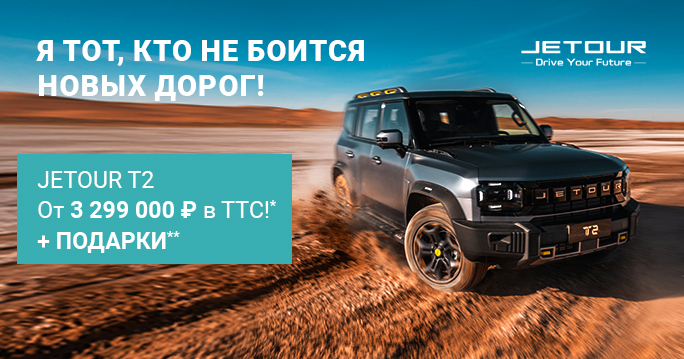 Я тот, кто не боится новых дорог! JETOUR Т2 в ТТС!