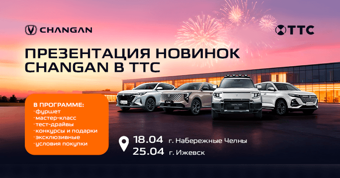 Презентация новинок CHANGAN в ТТС