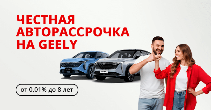 Авторассрочка от 0,01%  на GEELY в ТТС!