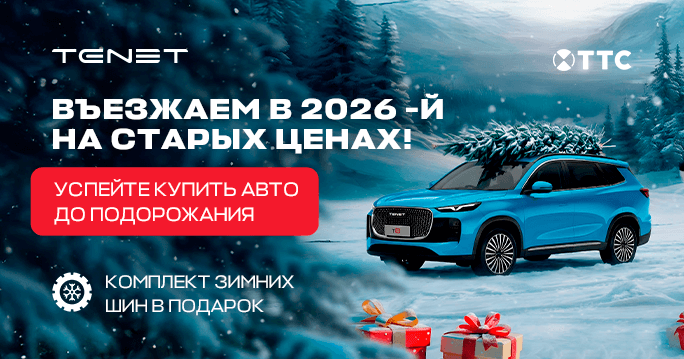 Въезжаем в 2026-й на CHERY | TENET!