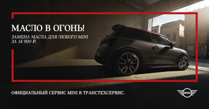 Замена масла для любого MINI за 14 900₽
