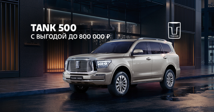 TANK 500 с выгодой до 800 000 ₽!