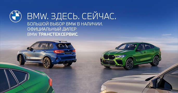 BMW с пробегом в наличии