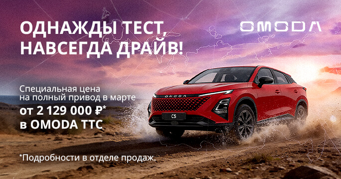 OMODA НА ПОЛНОМ ПРИВОДЕ ЗА 2 129 000 Р 