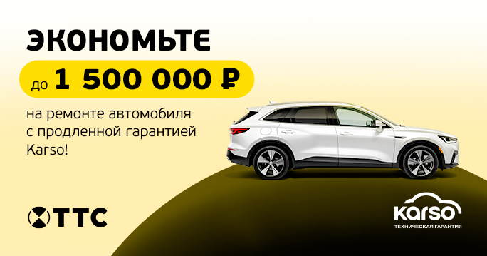 Гарантия Karso — защита от непредвиденных расходов на ремонт авто  