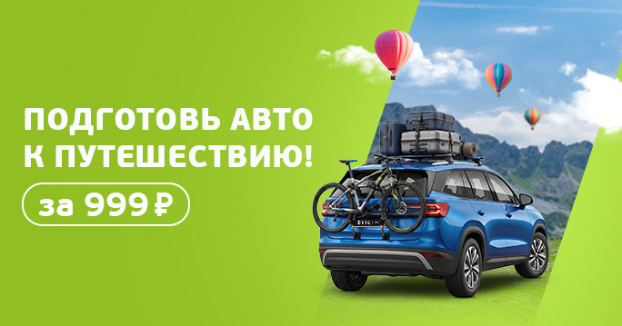 Подготовьте авто к путешествию!