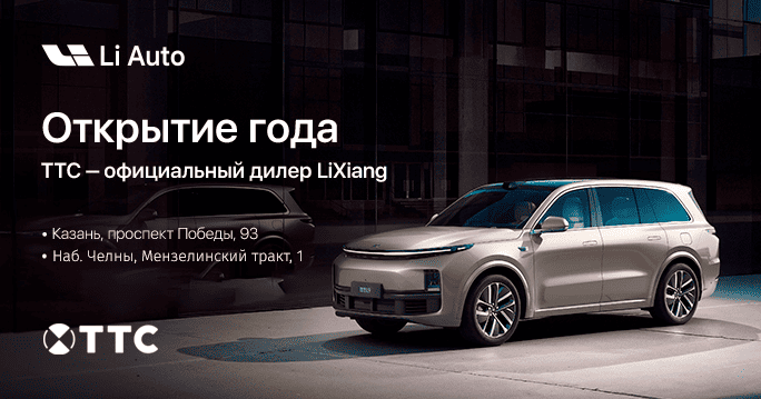 LiXiang  - теперь официально в России и ТТС!