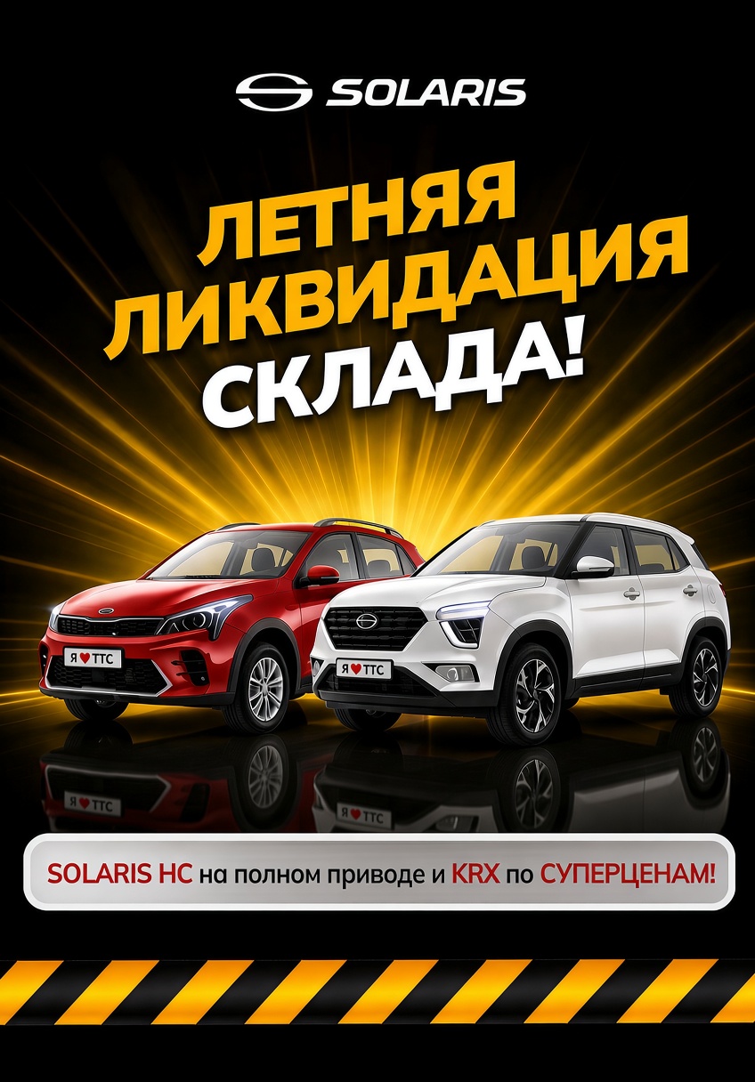 ЛЕТНЯЯ ЛИКВИДАЦИЯ СКЛАДА SOLARIS!