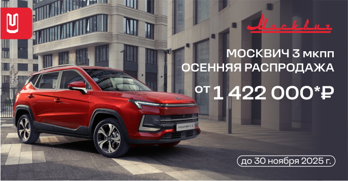 Москвич 3 от 1 422 000 р
