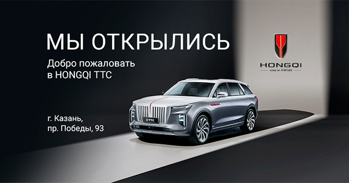 Добро пожаловать в HONGQI ТТС. Мы открылись.