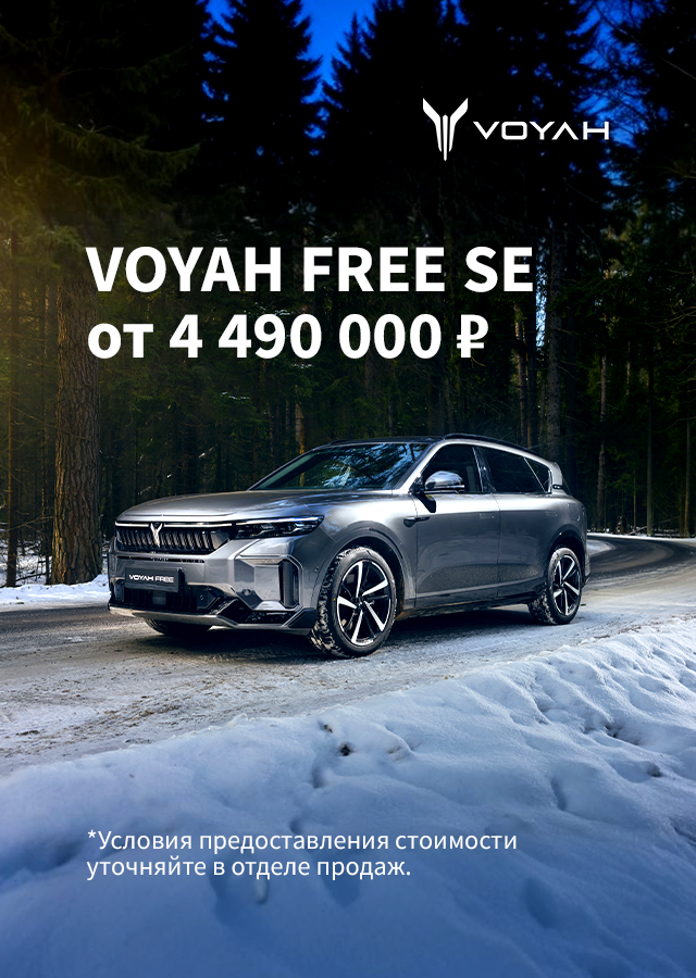 VOYAH (БМ Бутина)