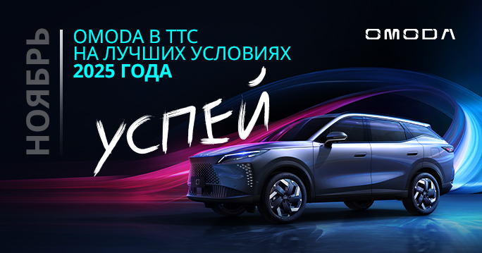 OMODA НА ЛУЧШИХ УСЛОВИЯХ 2025 ГОДА