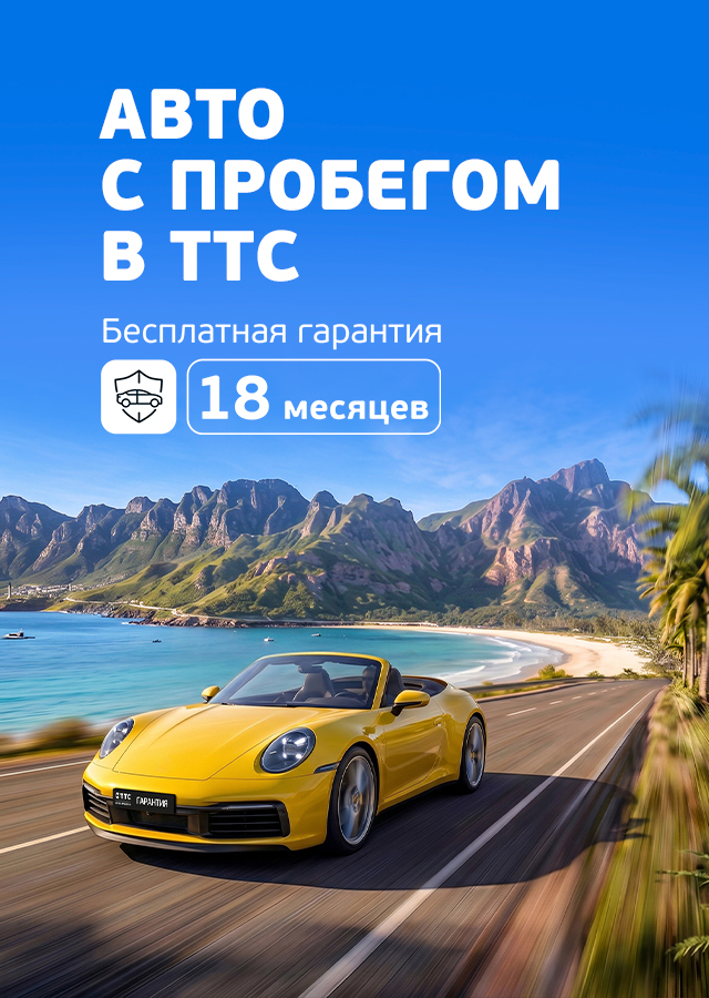 Гарантия на автомобили с пробегом в ТТС