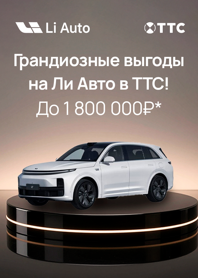 Li Auto с выгодой до 1 800 000 ₽*