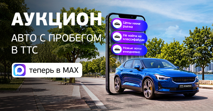 Аукцион ТТС: авто с пробегом по ценам ниже рыночных