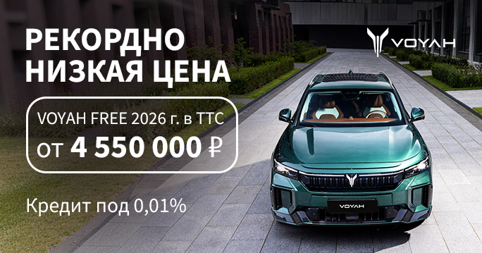 VOYAH от 4 550 000 ₽