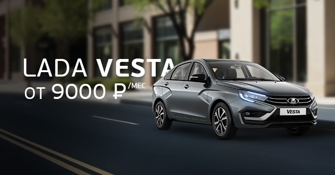 LADA: Vesta от 9000 р./мес.