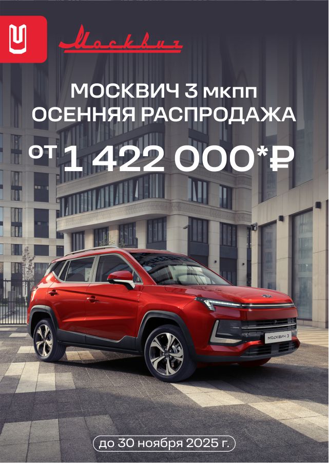 Москвич 3 от 1 422 000 р
