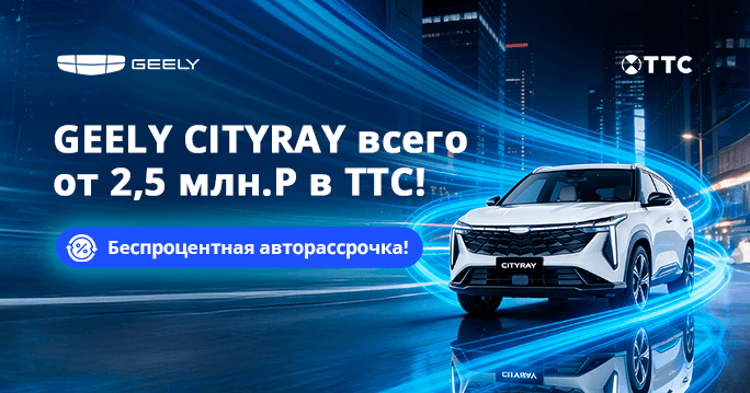 Geely Cityray — стильный городской кроссовер от 2,5 млн!