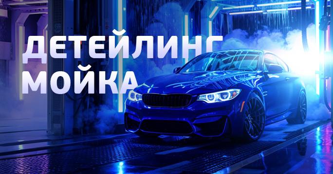Детейлинг-мойка за 2500руб.!