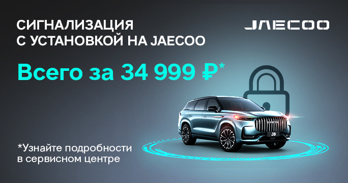 JAECOO. Установка сигнализации всего за 34 990 Р*!