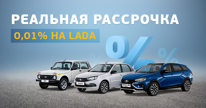 LADA: рассрочка реальная