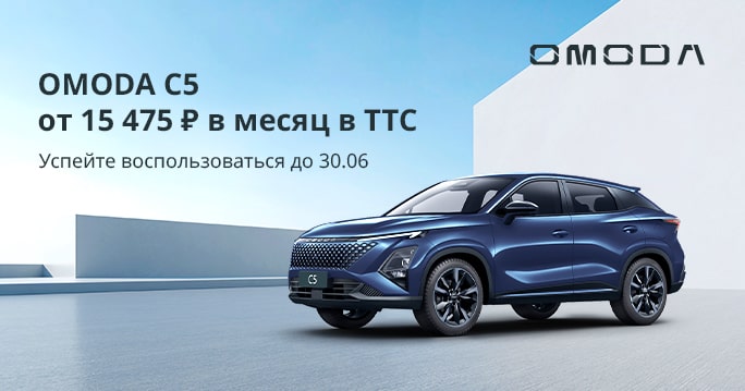 OMODA ОТ 15 475 Р В МЕСЯЦ В ТТС