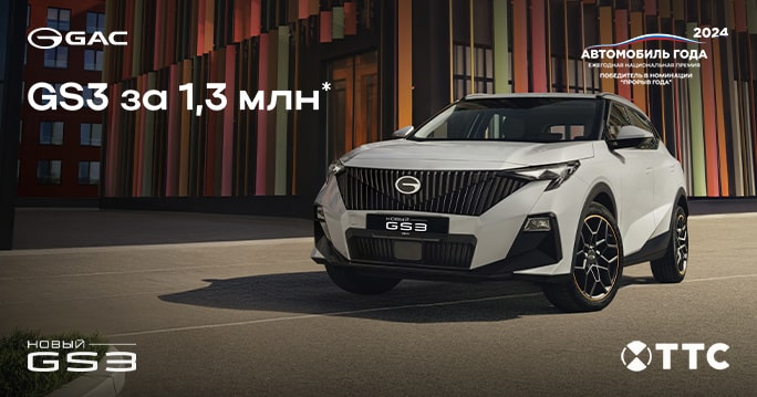 GS3 за 1,3 млн ₽ в ТТС