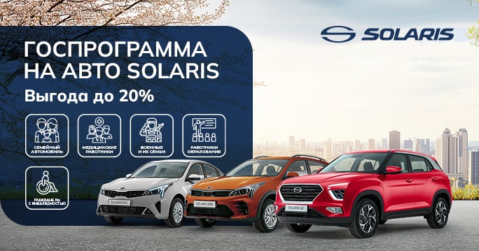 SOLARIS ПО ГОСПРОГРАММЕ!