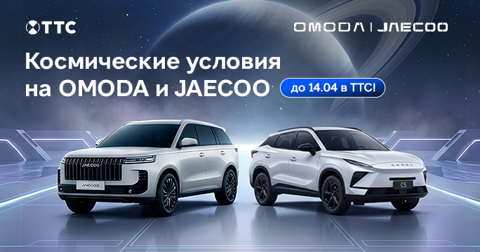 Космические выгоды на новинки OMODA и JAECOO!