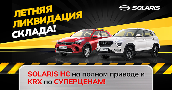 ЛЕТНЯЯ ЛИКВИДАЦИЯ СКЛАДА SOLARIS!